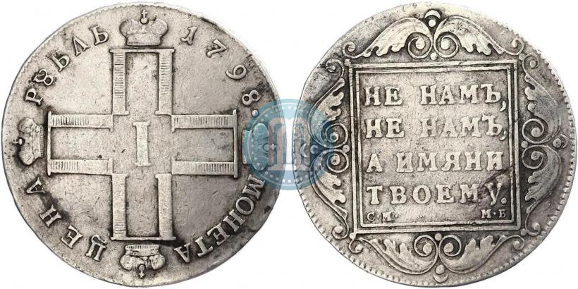 Picture 1 rouble 1798 year СМ-МБ 