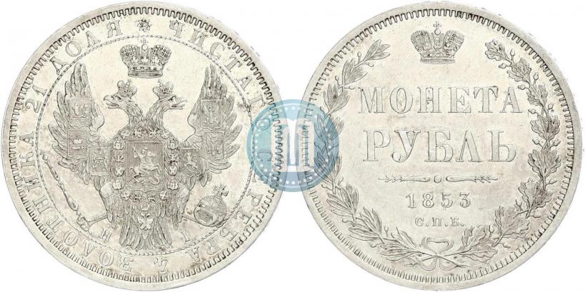 Фото 1 рубль 1853 года СПБ-HI 
