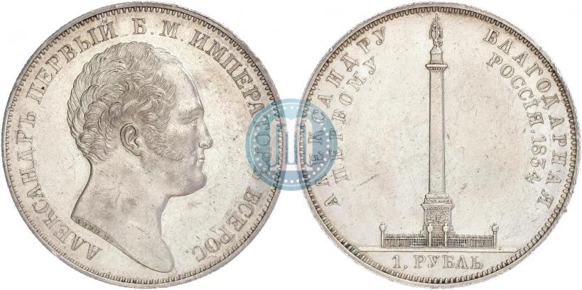 Фото 1 рубль 1834 года GUBE F. "В память открытия Александровской колонны"