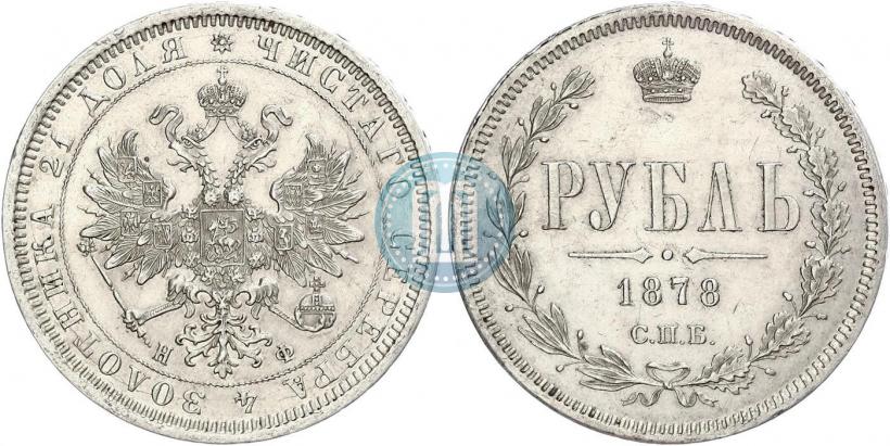 Picture 1 rouble 1878 year СПБ-НФ 