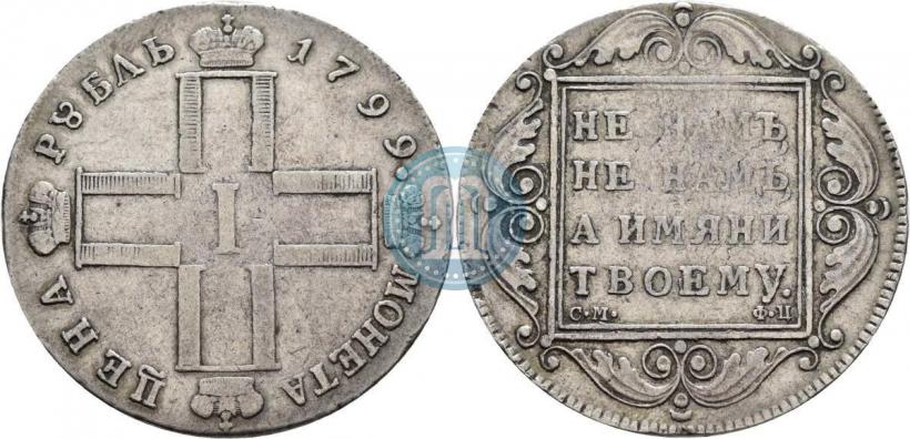 Picture 1 rouble 1799 year СМ-ФЦ 