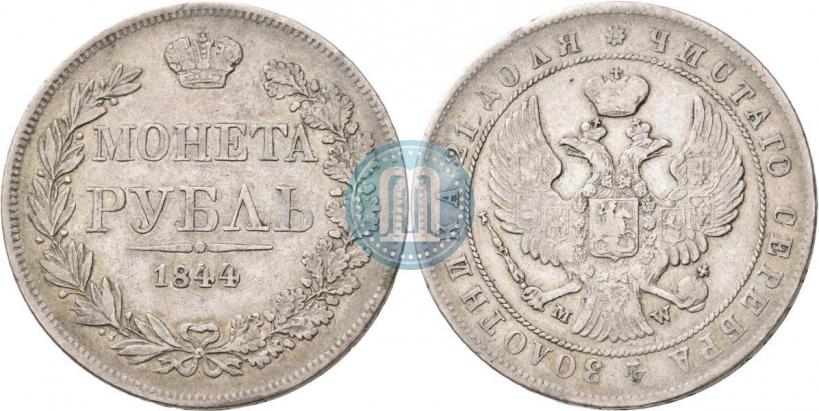 Фото 1 рубль 1844 года MW 