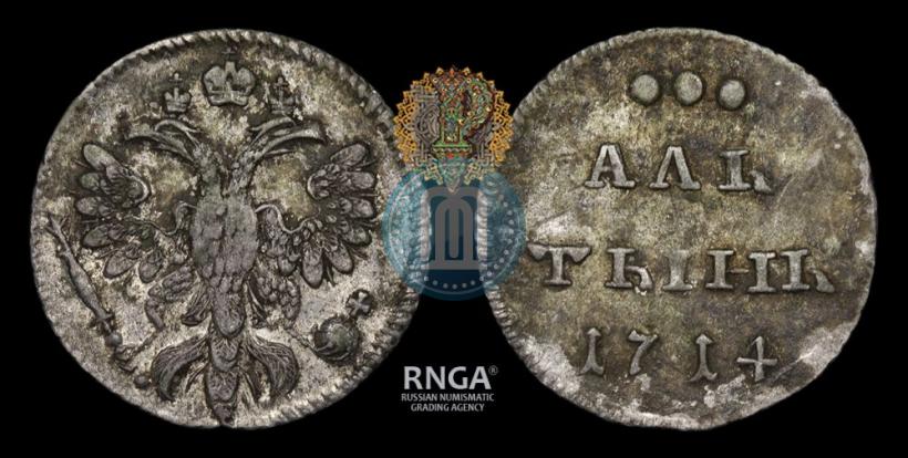 Фото Алтын 1714 года  