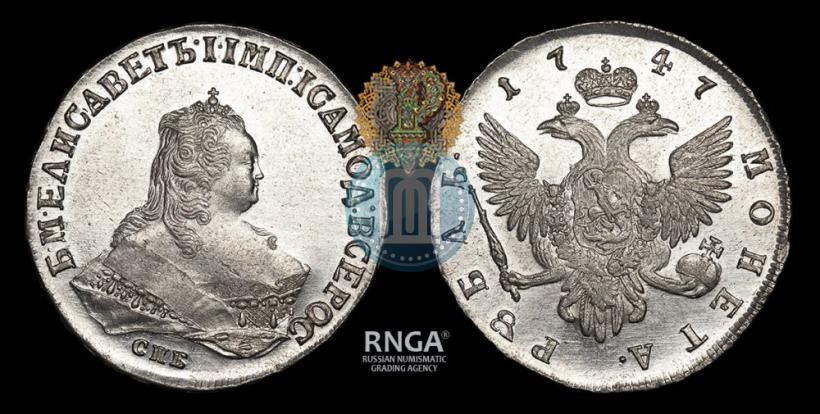 Фото 1 рубль 1747 года СПБ 