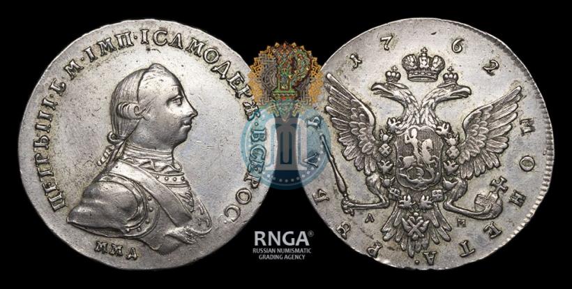 Фото 1 рубль 1762 года ММД-ДМ 