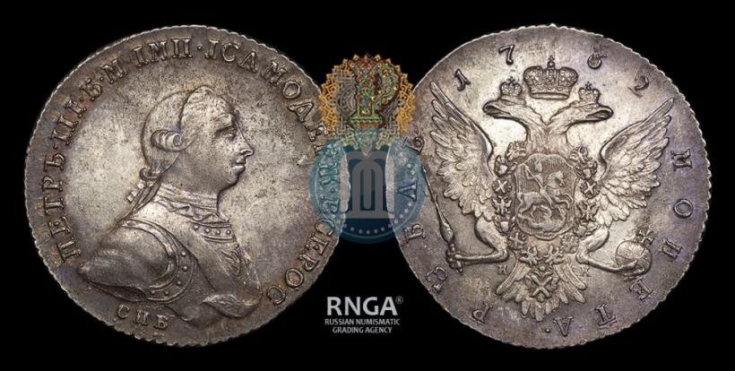 Picture 1 rouble 1762 year СПБ-НК 