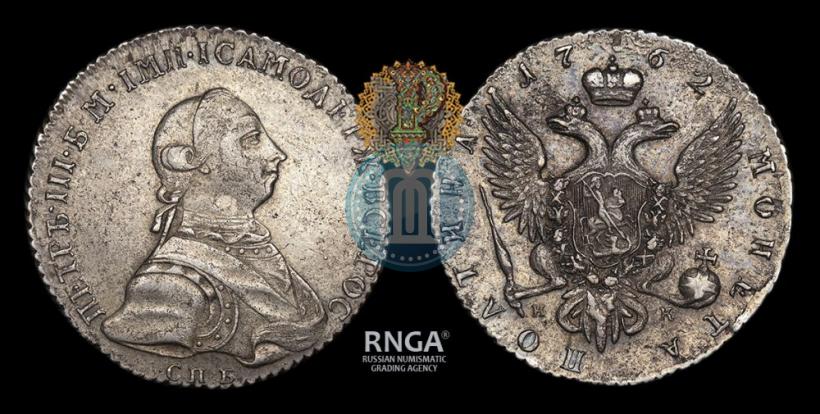 Фото Полтина 1762 года СПБ-НК 