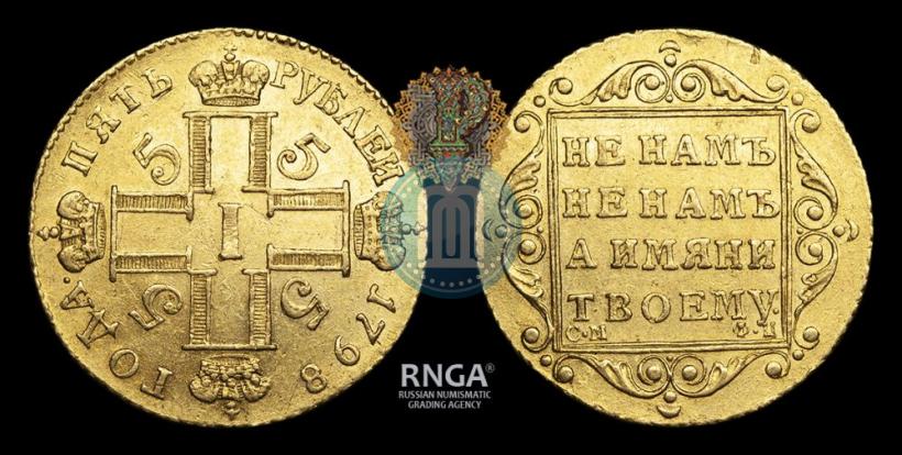 Фото 5 рублей 1798 года СМ-ФЦ 