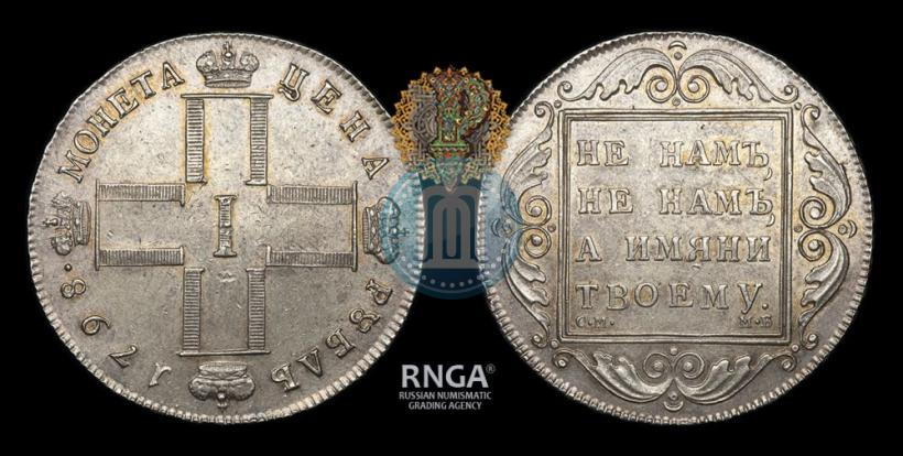 Фото 1 рубль 1798 года СМ-МБ 