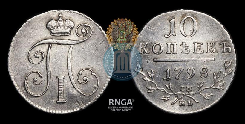 Picture 10 kopecks 1798 year СМ-МБ 