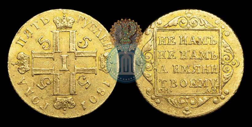 Фото 5 рублей 1801 года СМ-АИ 