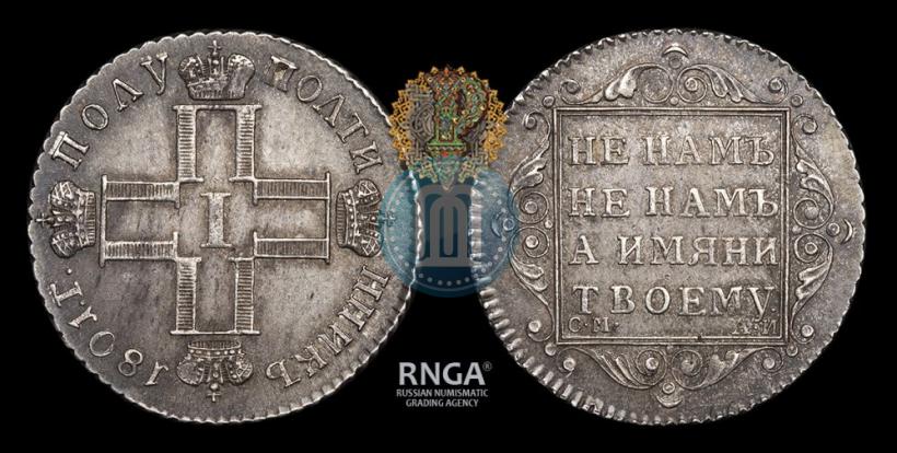 Фото Полуполтинник 1801 года СМ-АИ 