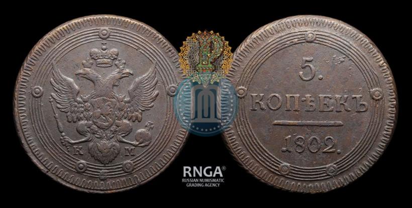 Фото 5 копеек 1802 года КМ 