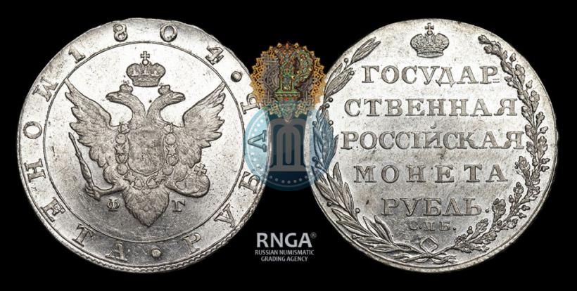 Фото 1 рубль 1804 года СПБ-ФГ 