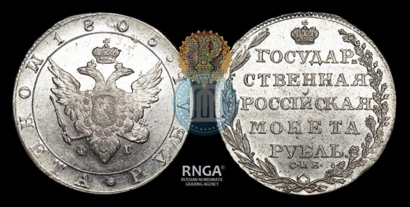 Picture 1 rouble 1805 year СПБ-ФГ 