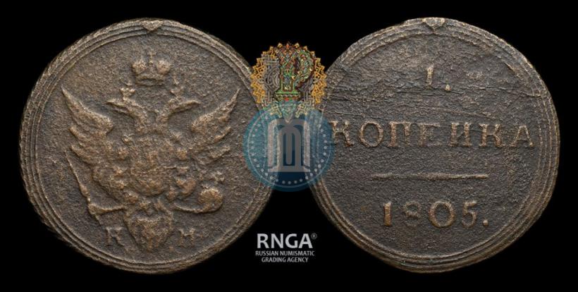 Фото 1 копейка 1805 года КМ 