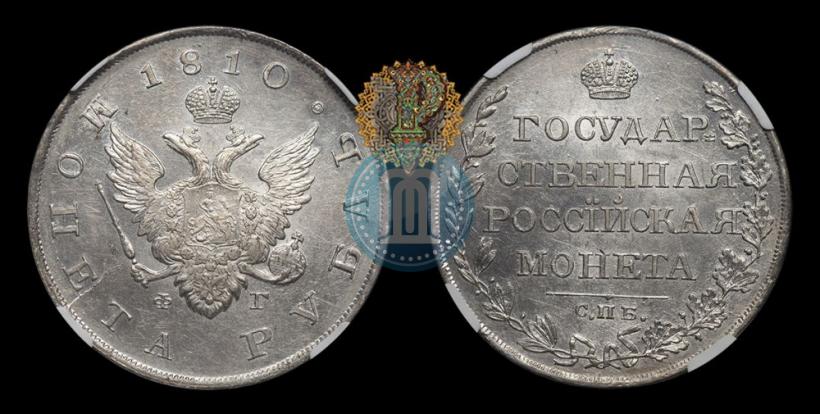 Фото 1 рубль 1810 года СПБ-ФГ "Тип 1807-1810"