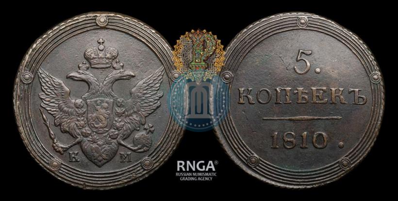 Фото 5 копеек 1810 года КМ 