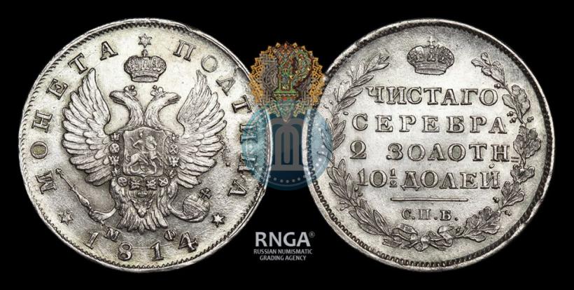 Фото Полтина 1814 года СПБ-МФ 