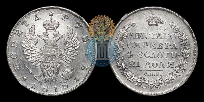 Фото 1 рубль 1818 года СПБ-ПС 