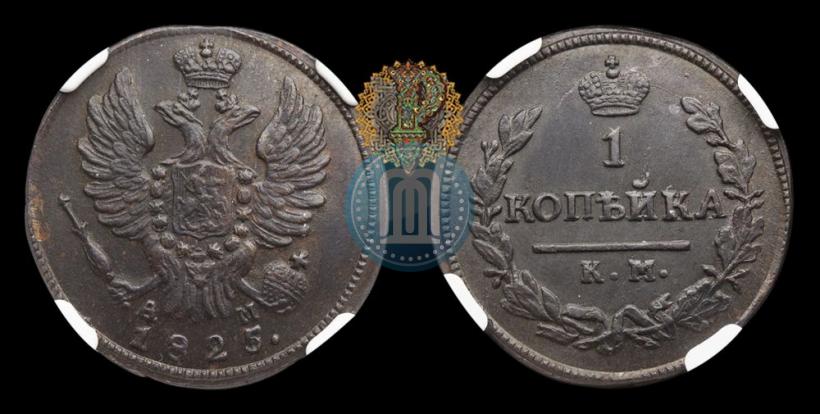 Фото 1 копейка 1825 года КМ-АМ 
