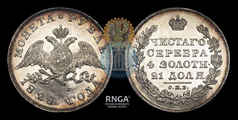 Фото 1 рубль 1828 года СПБ-НГ 