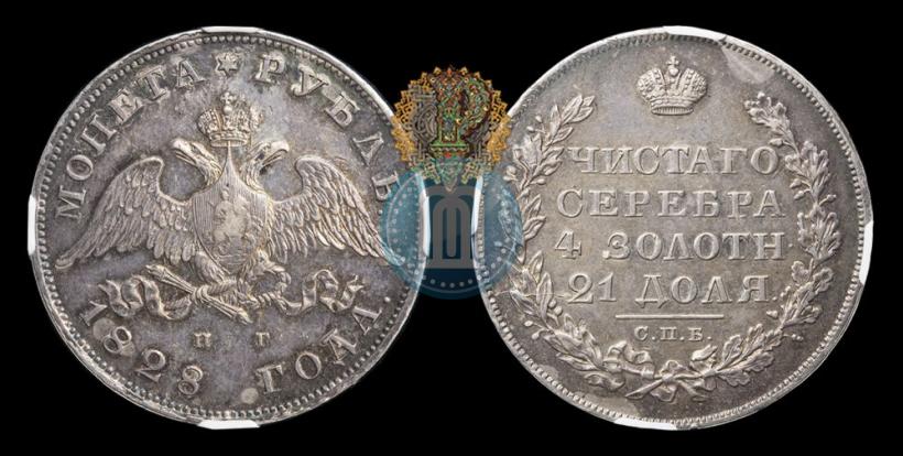Фото 1 рубль 1828 года СПБ-НГ 