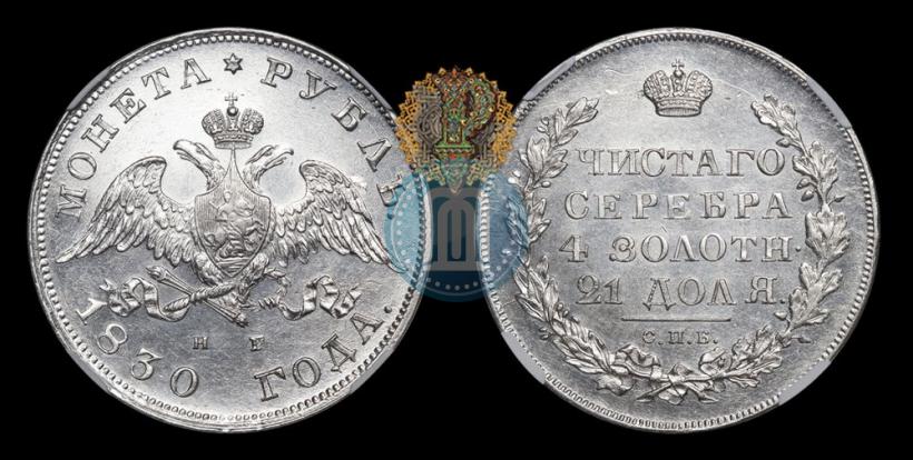 Picture 1 rouble 1830 year СПБ-НГ 