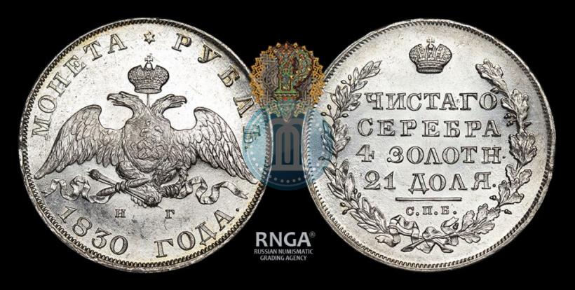 Picture 1 rouble 1830 year СПБ-НГ 