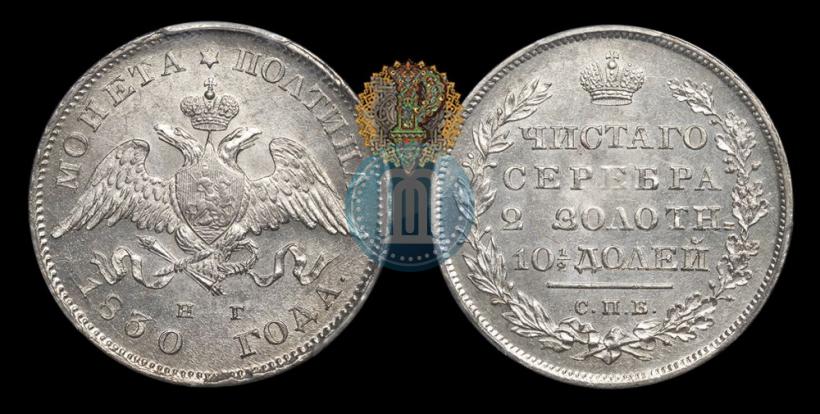 Фото Полтина 1830 года СПБ-НГ 
