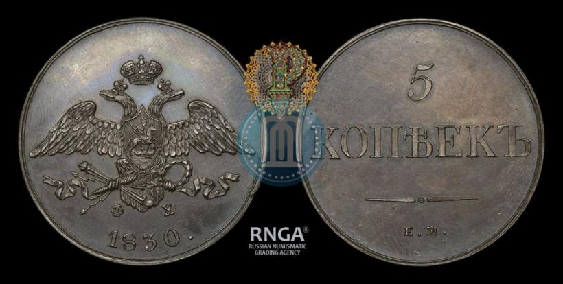 Фото 5 копеек 1830 года ЕМ-ФХ 