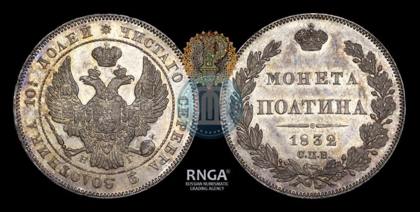 Picture Poltina 1832 year СПБ-НГ 