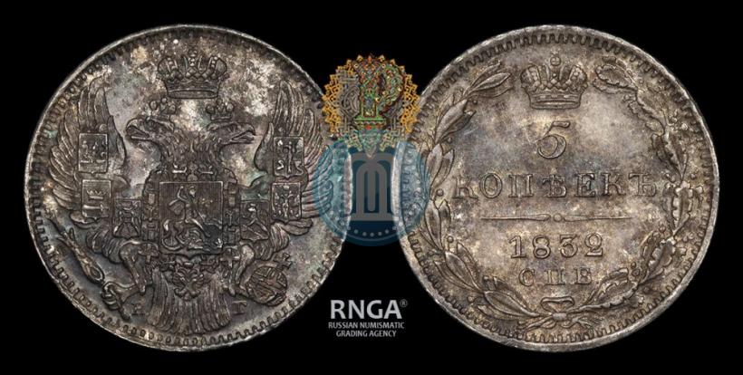 Фото 5 копеек 1832 года СПБ-НГ 