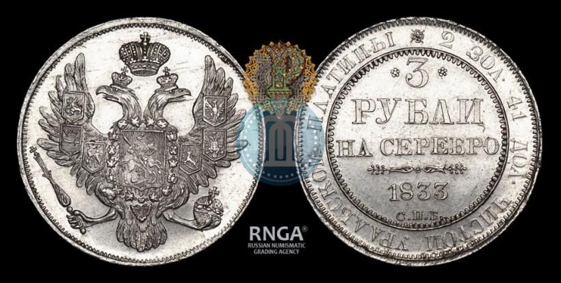Фото 3 рубля 1833 года СПБ 
