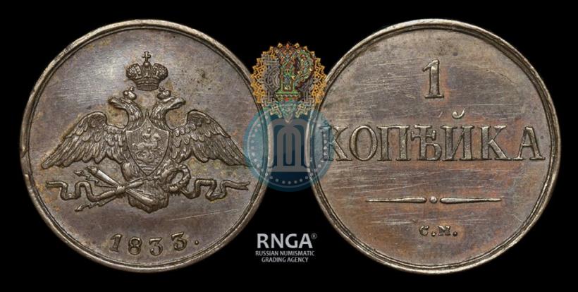 Фото 1 копейка 1833 года СМ 