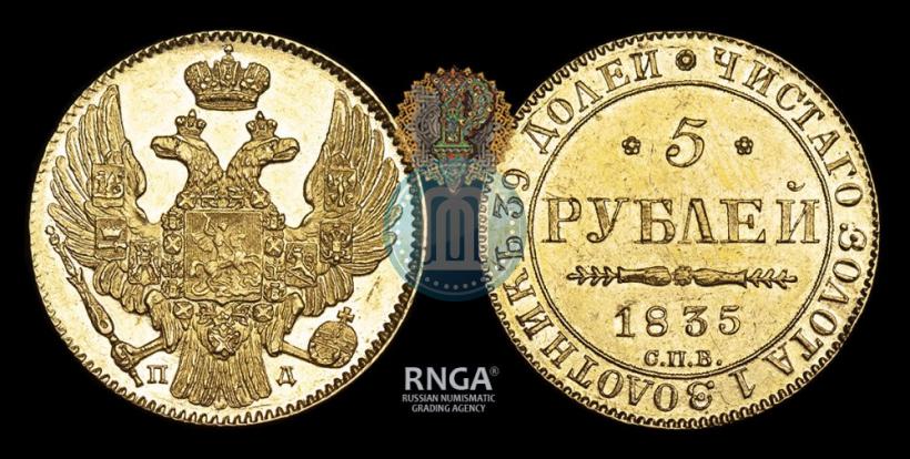 Picture 5 roubles 1835 year СПБ-ПД 