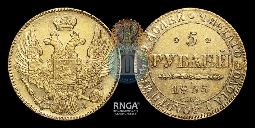 Picture 5 roubles 1835 year СПБ-ПД 