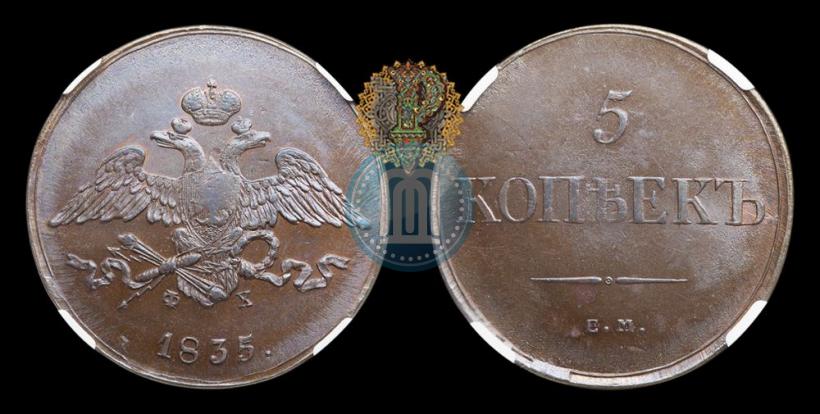Picture 5 kopecks 1835 year ЕМ-ФХ 