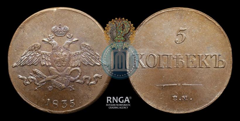 Фото 5 копеек 1835 года ЕМ-ФХ 