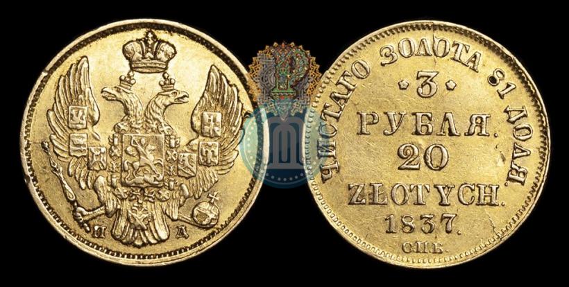 Picture 3 roubles - 20 złotych 1837 year СПБ-ПД 