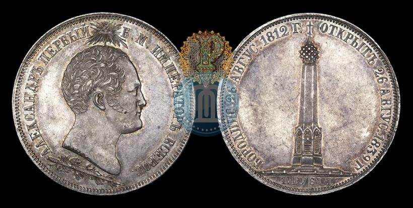 Фото 1,5 рубля 1839 года Н. CUBE F. "В память открытия памятника-часовни на Бородинском поле"