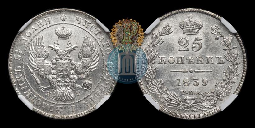 Фото 25 копеек 1839 года СПБ-НГ 