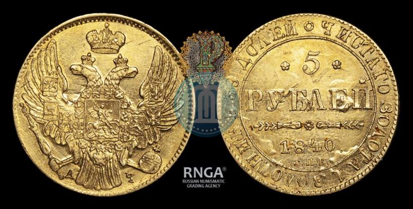 Фото 5 рублей 1840 года СПБ-АЧ 