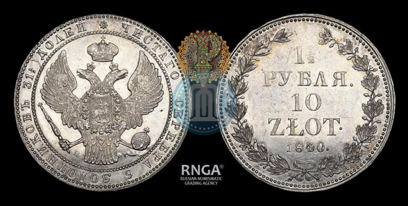 Picture 1,5 roubles - 10 złotych 1840 year НГ 