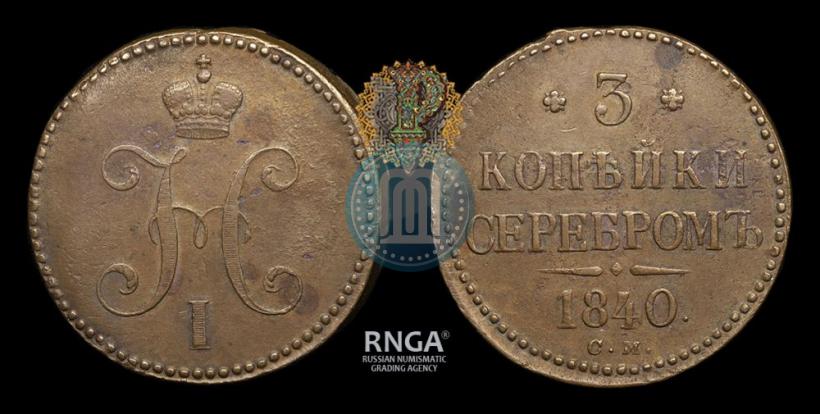 Picture 3 kopecks 1840 year СМ 