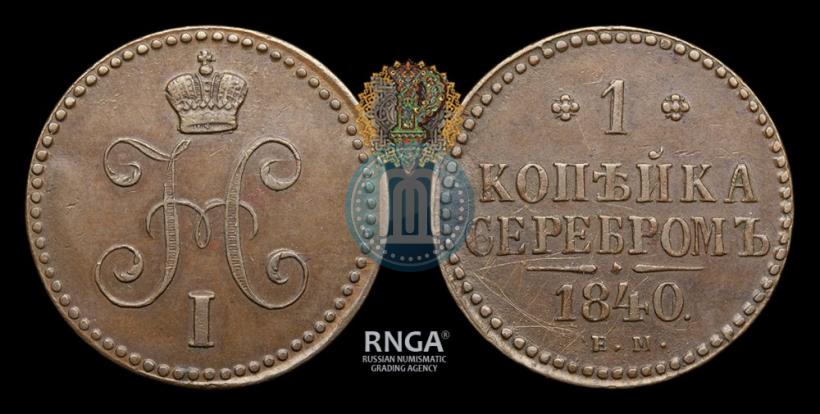 Фото 1 копейка 1840 года ЕМ 