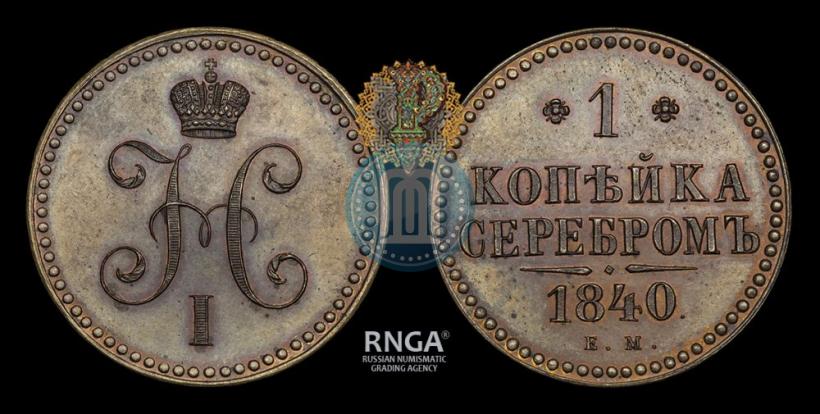 Фото 1 копейка 1840 года ЕМ 