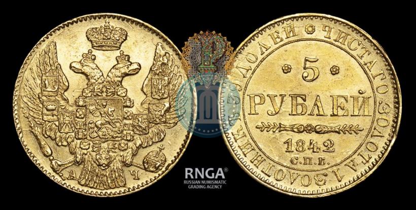 Picture 5 roubles 1842 year СПБ-АЧ 