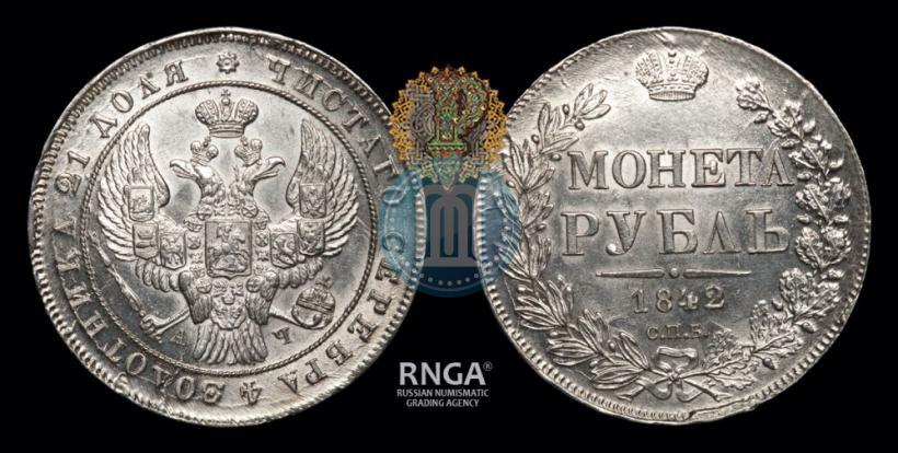Фото 1 рубль 1842 года СПБ-АЧ 