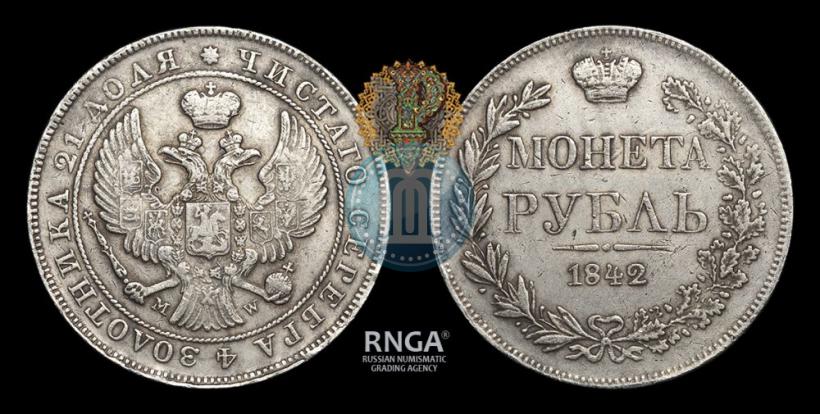 Фото 1 рубль 1842 года MW 
